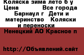 Коляска зима-лето б/у › Цена ­ 3 700 - Все города, Барнаул г. Дети и материнство » Коляски и переноски   . Ненецкий АО,Красное п.